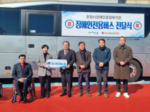 포항시, 장애인 이동권 확보 위한 ‘34인승 리프트 버스’ 지원