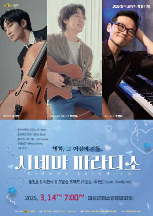 감미로운 보이스에 귀가 사르르… 의성군, 화이트데이 특별무대