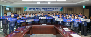 한국수력원자력, APEC 성공 개최 위한 동행 나섰다