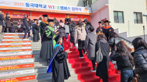 동국대학교 WISE캠퍼스, 새내기들 꿈 응원… 2025학년도 입학식 개최