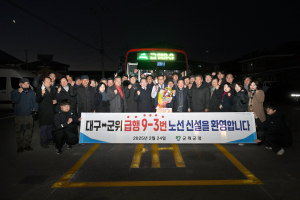군위군, 대구광역시 시내로 달리는 '9-2·9-3번 급행버스' 개통