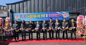 의성군, 더 쾌적한 신락1리 만드는 개선사업 마무리 '축하'