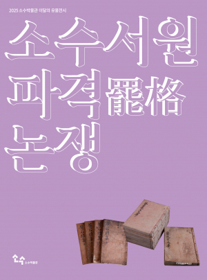 영주 소수서원, 더 많은 인재 품고자 했다