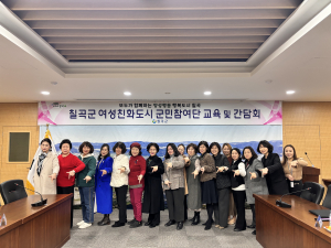칠곡군, 여성친화도시 조성 매진