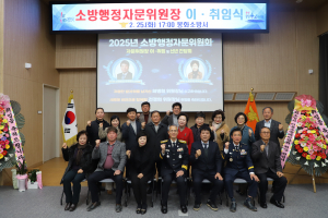 전경희 봉화소방서 소방행정자문위원장 취임