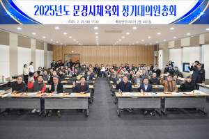문경시체육회, 지역 사회 활력 증진
