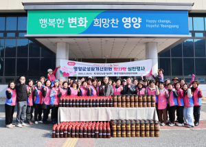 행복한 농촌사회 기여… 한국생활개선영양군연합회, 사랑의 장 나눔