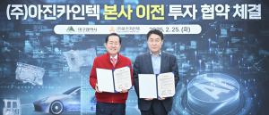 ㈜아진카인텍 본사·기술연구소, 대구 수성알파시티에 새둥지