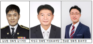 경북경찰청 총경 승진 예정자 3명 발표