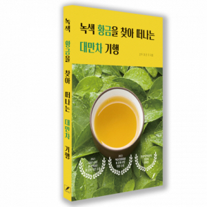 다다티하우스 대표와 함께하는 색채 뚜렷한 茶 유람 '녹색 황금을 찾아 떠나는 대만차 기행' 출간