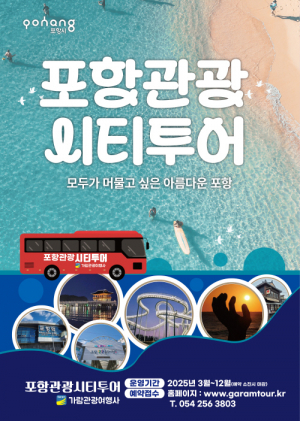 알찬 시티투어버스 타고 '포항시 명소' 한번에