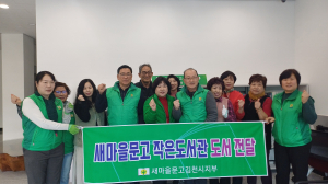 새마을문고 김천시지회, 부항면에 책 나눔