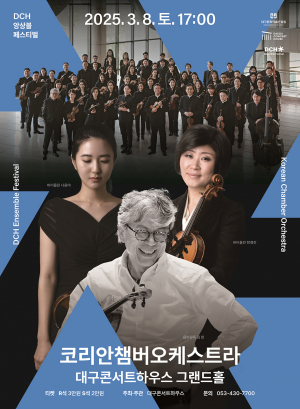 국내 최장수 실내악단 '코리안챔버오케스트라' 봄 알리는 관록의 협연