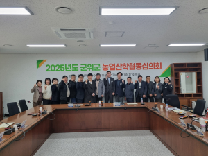 군위군 농업기술센터, 농업 발전 개발과제 논의