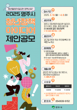 영주시, 청년정책 아이디어 공모전 개최…참신한 제안 기다린다