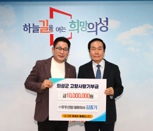 김종기 우주산업 대표, 의성군 주민에 희망 메시지 전달