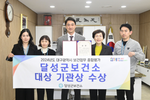 달성군보건소, 대구광역시 보건업무 종합평가 '대상' 영예