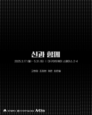 대구아트웨이, 현대미술 작가 4인4색 '영감' 세계 엿보다