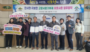 의성군  안사면, 예천군 지보면과 이웃사촌 MOU