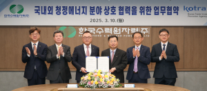 한국수력원자력-KOTRA, 청정에너지 사업 확대 '힘'