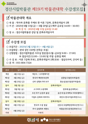 경산시, 제19기 박물관대학 수강생 모집