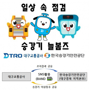 대구교통공사, 승강기 늘봄즈 출범 '안전 사수'