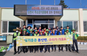 김천시 봉산면, 깨끗하고 쾌적한 마을 만들기 '앞장'
