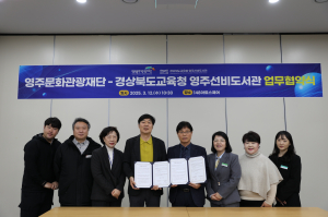 영주문화관광재단-영주선비도서관, 지역 문화·교육 발전 '맞손'