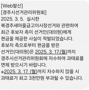 경주시선거관리위원회, 금고 이사장 선거 금품 살포 정황 포착