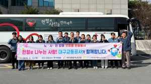 대구교통공사, 노사민 합동 헌혈… 국가적 혈액 수급 위기 극복