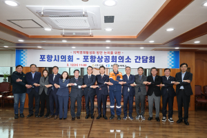 포항시의회, 지역 기관과 철강산업 위기 극복 '머리 맞대'