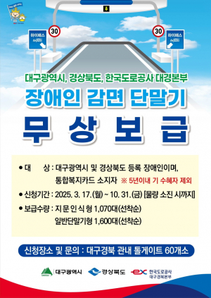 포항시, 장애인용 하이패스 감면 단말기 무상 지원