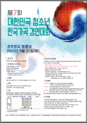 2025 제7회 대한민국 청소년 한국가곡 경연대회