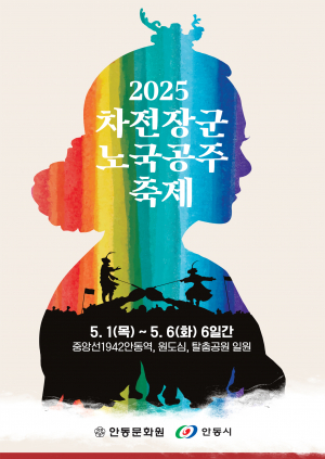 안동의 자랑 '차전장군노국공주축제' 더 알차고 풍성… 가족 관광객 정조준