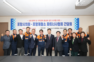 포항시의회, 포스코 포항제철소 파트너사협회와 위기 극복 '일심동력'