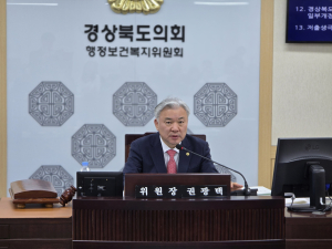 권광택 경상북도의회 행정보건복지위원회 위원장 