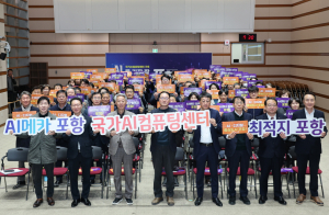 '국가AI컴퓨팅센터 최적지' 포항시, 차세대 성장동력 확보 박차