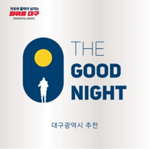 대구광역시, 국제행사 대비 '우수 숙박시설' 발굴