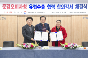 문경오미자, 유럽 소비자들 입맛 '정조준'