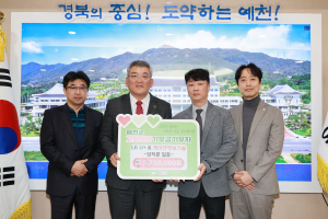 ㈜LG U+ 경북 공공고객팀&협력사 케이엔정보기술, 예천군 발전 한뜻