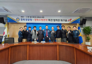 경북경찰청-경북소방본부 상호협력관 파견을 위한 워크숍 개최