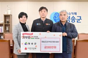 청송군 고추육묘지원사업단, 온정의 손길 전해
