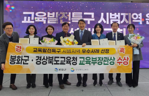 봉화군, 교육발전특구 시범운영 장관상 '쾌거'