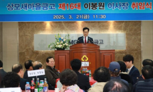 이봉원 구미상모새마을금고 이사장 취임식 개최... 