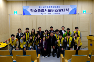 경산시, 탄소중립 서포터즈 1기 발대식 개최