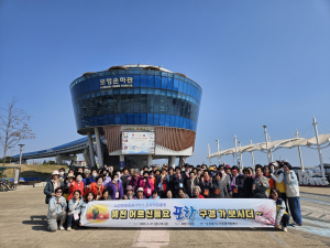 예천군, 어르신들과 함께 봄맞이 포항 나들이