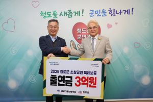 청도군, 지역 소상공인 경영부담 완화 '힘'