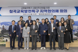 칠곡군·칠곡교육지원청, 교육발전특구 협의체 회의