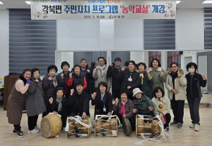 청도군 각북면, 주민자치프로그램으로 '활력 뿜뿜'