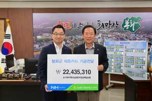 NH농협 봉화지부, 제휴카드 적립기금 기탁